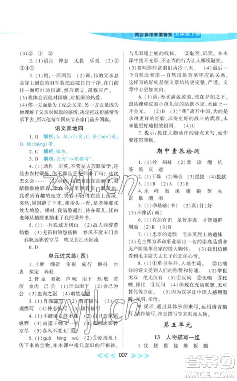 黃山書社2023自主學(xué)習(xí)當(dāng)堂反饋課時作業(yè)本五年級語文下冊人教版參考答案