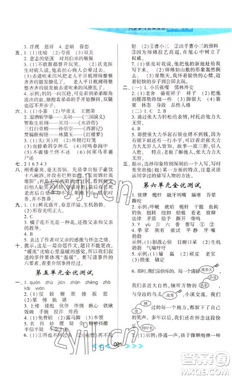 黃山書社2023自主學(xué)習(xí)當(dāng)堂反饋課時作業(yè)本五年級語文下冊人教版參考答案