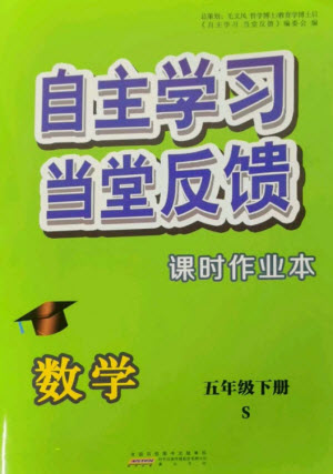 黃山書社2023自主學(xué)習(xí)當(dāng)堂反饋課時作業(yè)本五年級數(shù)學(xué)下冊蘇教版參考答案