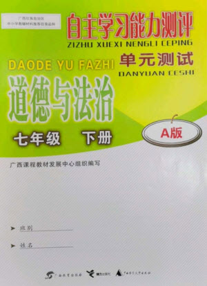 廣西教育出版社2023自主學(xué)習(xí)能力測評單元測試七年級道德與法治下冊人教版A版參考答案