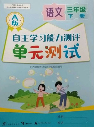 廣西教育出版社2023自主學(xué)習(xí)能力測(cè)評(píng)單元測(cè)試三年級(jí)語文下冊(cè)人教版A版參考答案