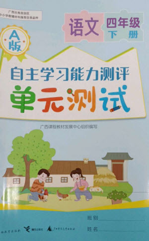 廣西教育出版社2023自主學(xué)習(xí)能力測(cè)評(píng)單元測(cè)試四年級(jí)語(yǔ)文下冊(cè)人教版A版參考答案