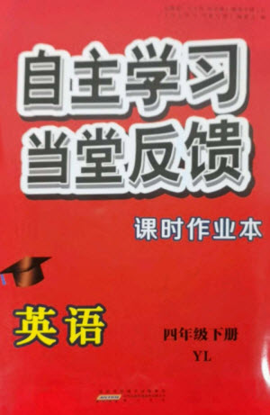 黃山書社2023自主學習當堂反饋課時作業(yè)本四年級英語下冊譯林版參考答案