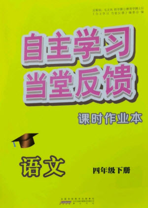 黃山書社2023自主學(xué)習(xí)當(dāng)堂反饋課時(shí)作業(yè)本四年級(jí)語(yǔ)文下冊(cè)人教版參考答案