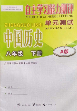 廣西教育出版社2023自主學(xué)習(xí)能力測(cè)評(píng)單元測(cè)試八年級(jí)中國(guó)歷史下冊(cè)人教版A版參考答案