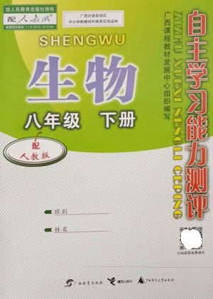 廣西教育出版社2023自主學(xué)習(xí)能力測評八年級生物下冊人教版參考答案