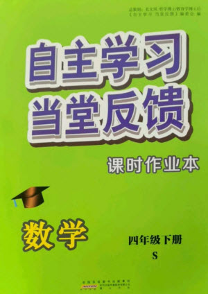 黃山書社2023自主學習當堂反饋課時作業(yè)本四年級數(shù)學下冊蘇教版參考答案