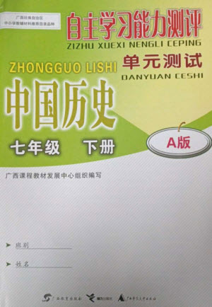 廣西教育出版社2023自主學(xué)習(xí)能力測(cè)評(píng)單元測(cè)試七年級(jí)中國(guó)歷史下冊(cè)人教版A版參考答案