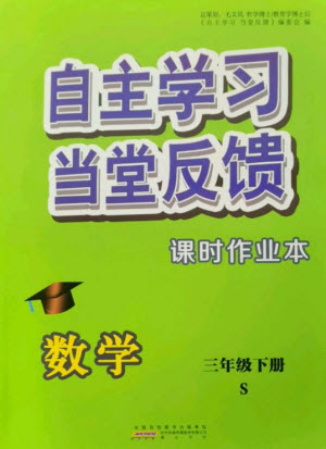 黃山書社2023自主學(xué)習(xí)當(dāng)堂反饋課時作業(yè)本三年級數(shù)學(xué)下冊蘇教版參考答案