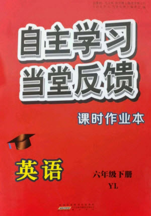 黃山書社2023自主學習當堂反饋課時作業(yè)本六年級英語下冊譯林版參考答案