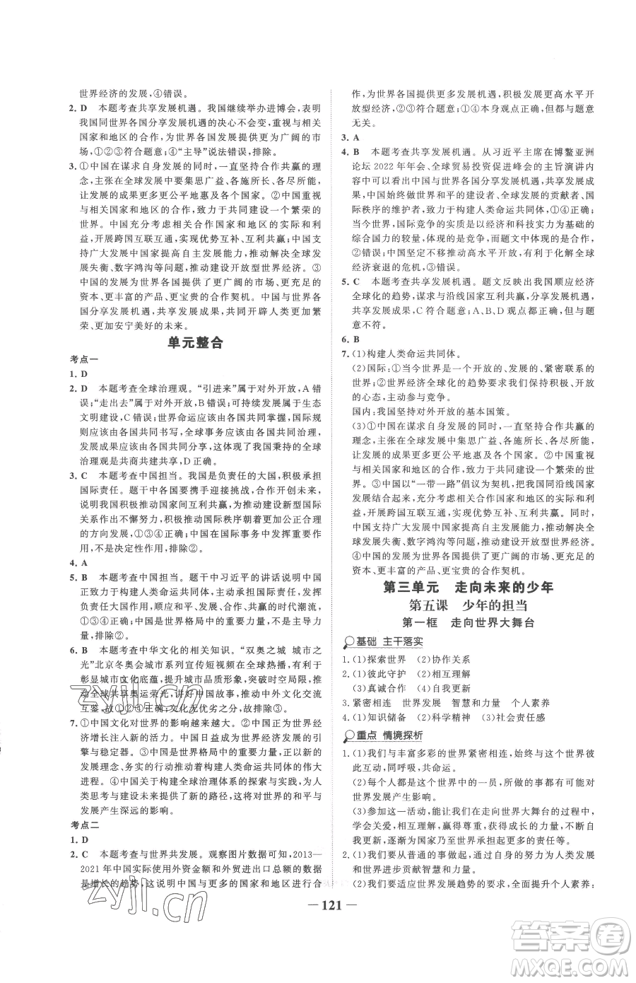 延邊大學(xué)出版社2023世紀(jì)金榜金榜學(xué)案九年級(jí)下冊(cè)道德與法治部編版參考答案