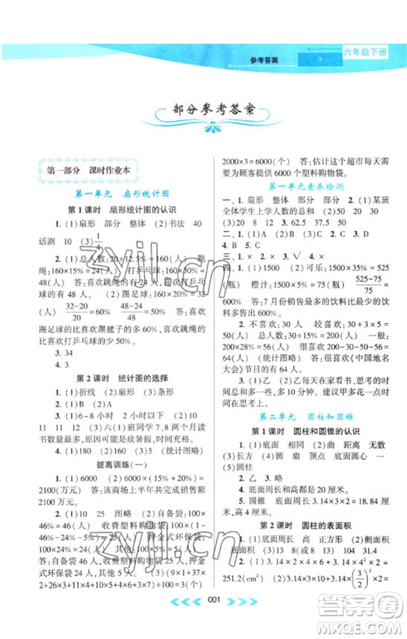 黃山書社2023自主學(xué)習(xí)當(dāng)堂反饋課時(shí)作業(yè)本六年級(jí)數(shù)學(xué)下冊(cè)蘇教版參考答案