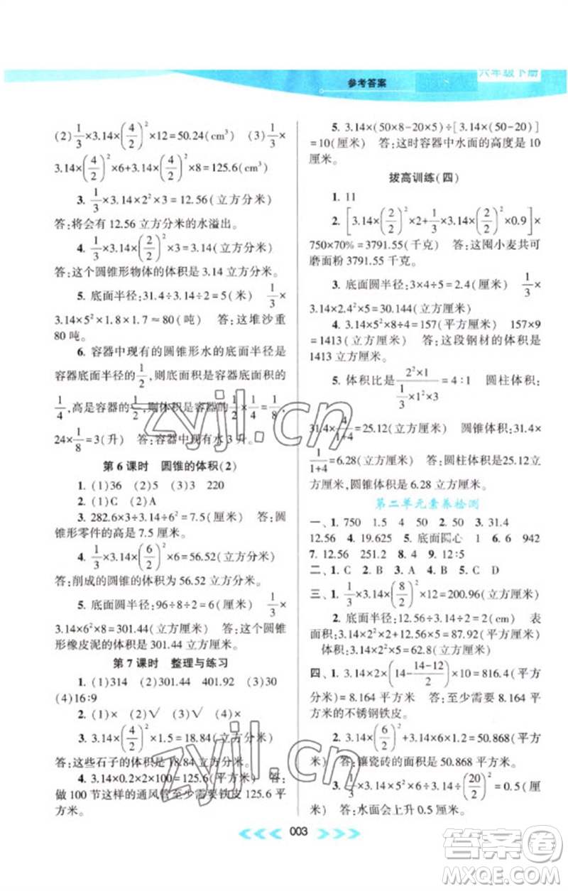 黃山書社2023自主學(xué)習(xí)當(dāng)堂反饋課時(shí)作業(yè)本六年級(jí)數(shù)學(xué)下冊(cè)蘇教版參考答案