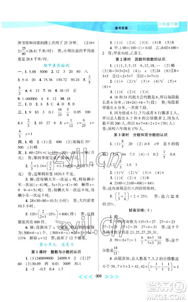 黃山書社2023自主學(xué)習(xí)當(dāng)堂反饋課時(shí)作業(yè)本六年級(jí)數(shù)學(xué)下冊(cè)蘇教版參考答案