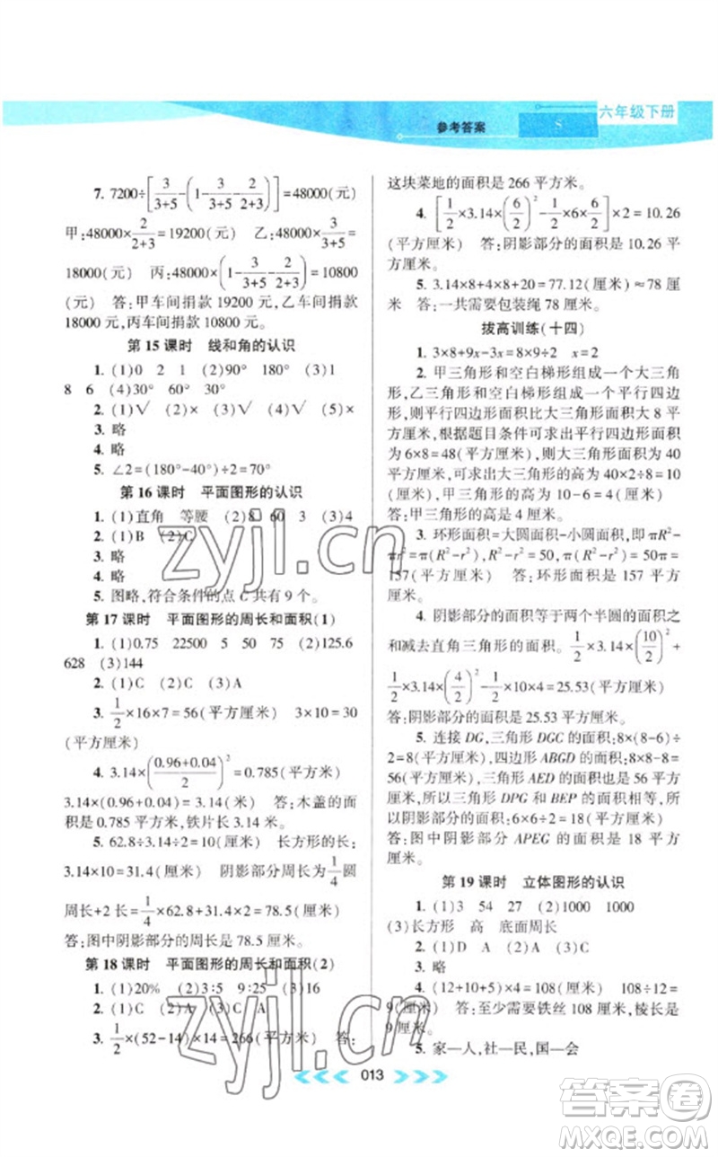 黃山書社2023自主學(xué)習(xí)當(dāng)堂反饋課時(shí)作業(yè)本六年級(jí)數(shù)學(xué)下冊(cè)蘇教版參考答案