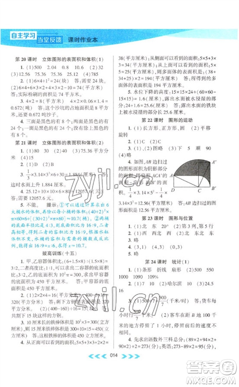 黃山書社2023自主學(xué)習(xí)當(dāng)堂反饋課時(shí)作業(yè)本六年級(jí)數(shù)學(xué)下冊(cè)蘇教版參考答案