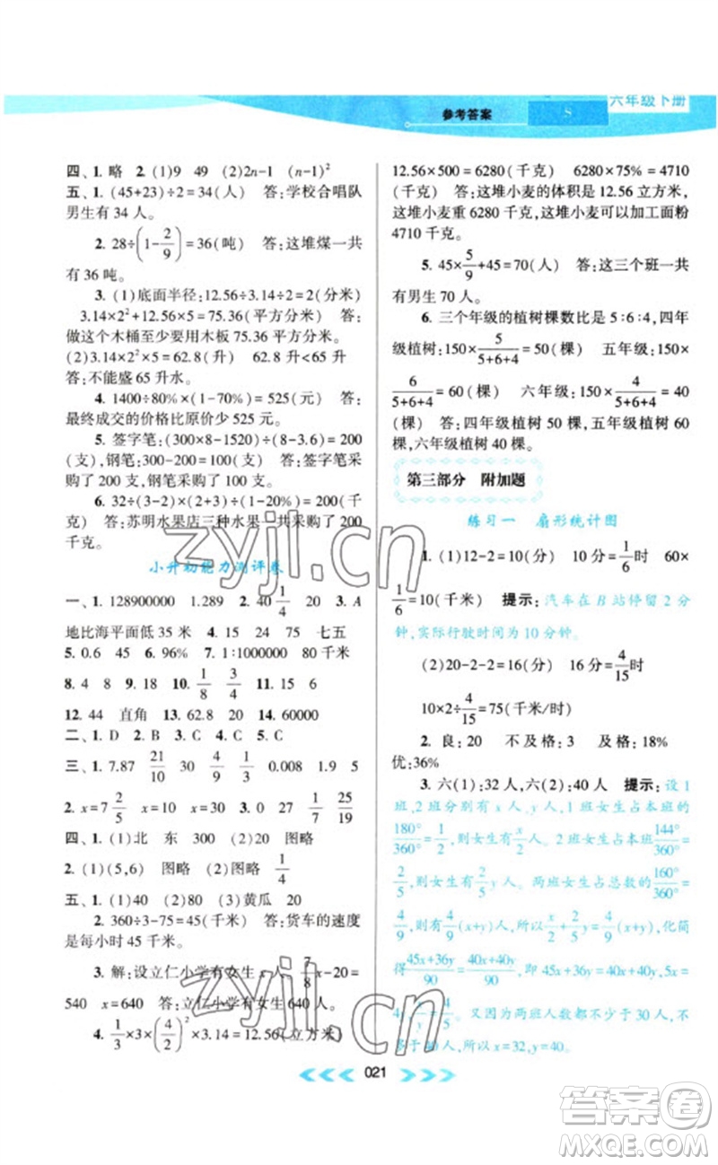 黃山書社2023自主學(xué)習(xí)當(dāng)堂反饋課時(shí)作業(yè)本六年級(jí)數(shù)學(xué)下冊(cè)蘇教版參考答案