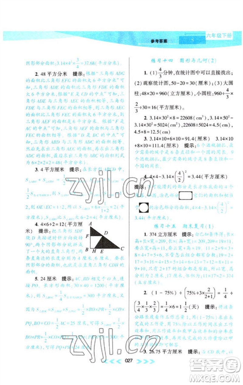 黃山書社2023自主學(xué)習(xí)當(dāng)堂反饋課時(shí)作業(yè)本六年級(jí)數(shù)學(xué)下冊(cè)蘇教版參考答案