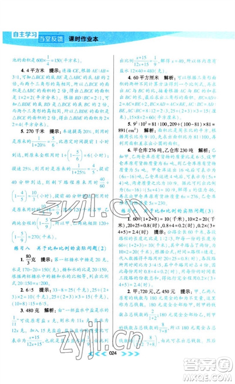 黃山書社2023自主學(xué)習(xí)當(dāng)堂反饋課時(shí)作業(yè)本六年級(jí)數(shù)學(xué)下冊(cè)蘇教版參考答案