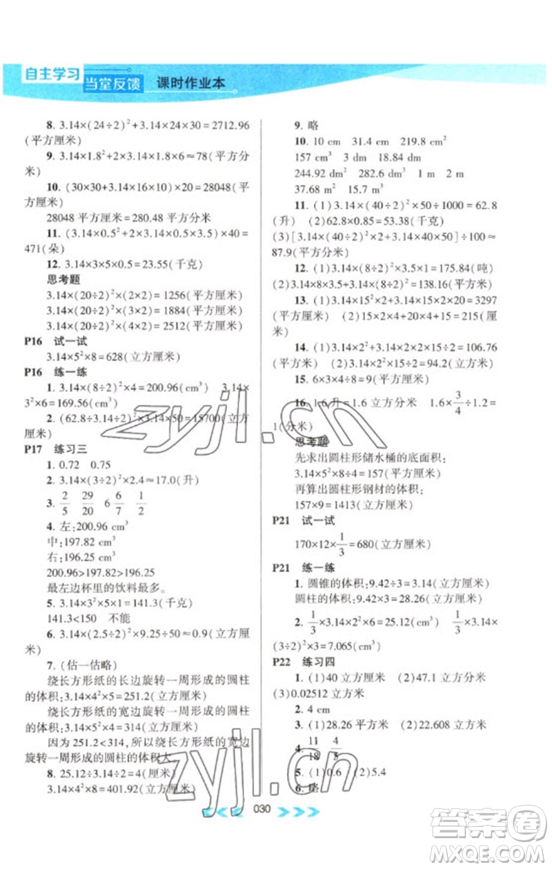 黃山書社2023自主學(xué)習(xí)當(dāng)堂反饋課時(shí)作業(yè)本六年級(jí)數(shù)學(xué)下冊(cè)蘇教版參考答案