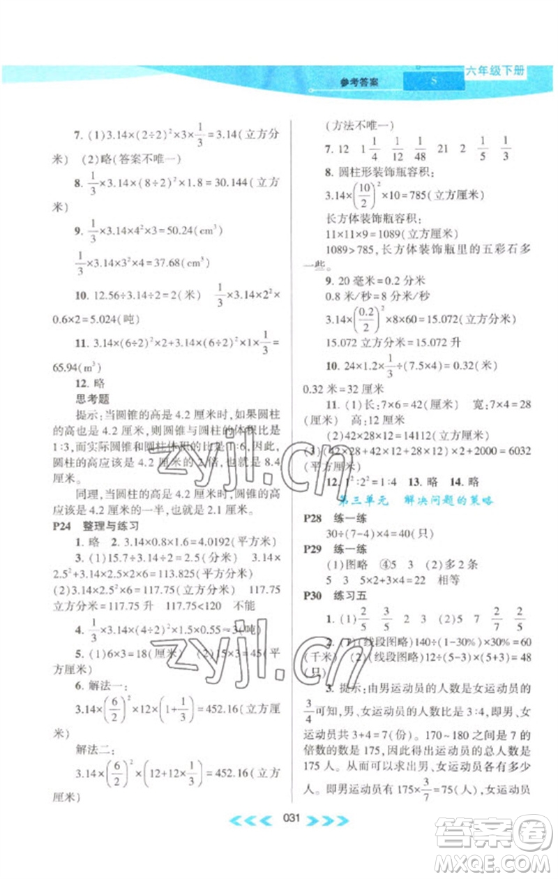 黃山書社2023自主學(xué)習(xí)當(dāng)堂反饋課時(shí)作業(yè)本六年級(jí)數(shù)學(xué)下冊(cè)蘇教版參考答案