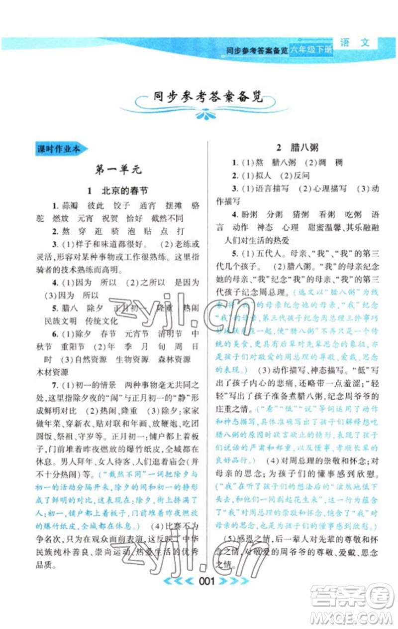 黃山書社2023自主學(xué)習(xí)當(dāng)堂反饋課時(shí)作業(yè)本六年級(jí)語文下冊(cè)人教版參考答案