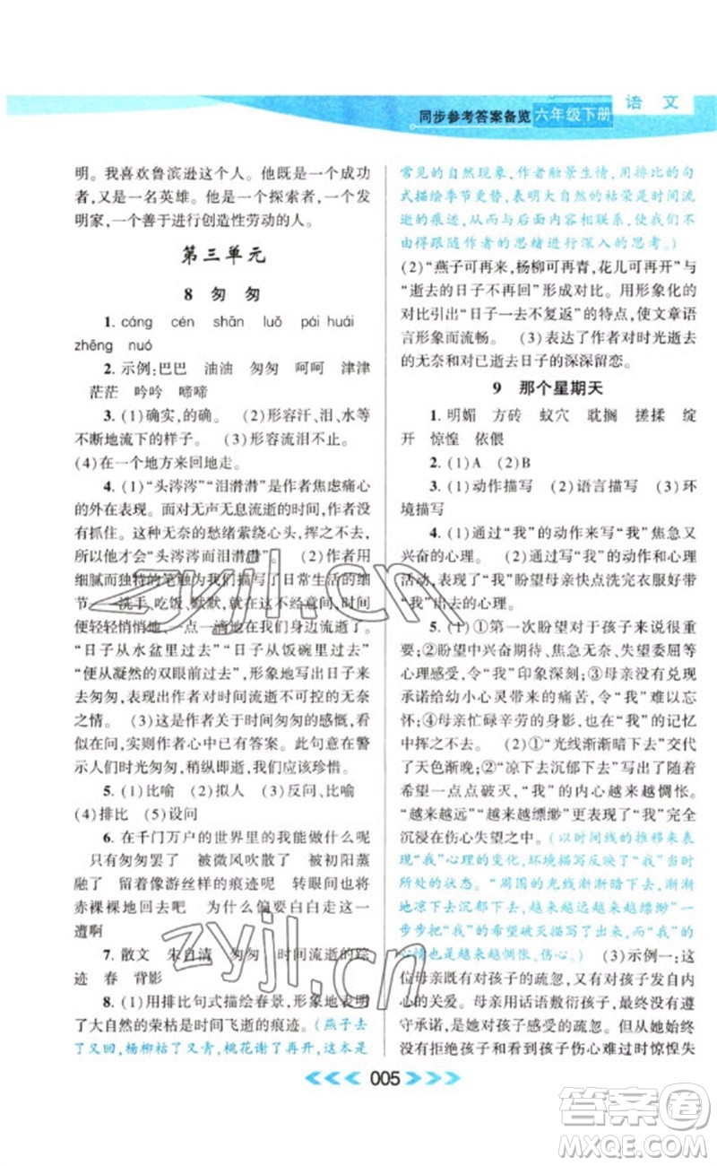 黃山書社2023自主學(xué)習(xí)當(dāng)堂反饋課時(shí)作業(yè)本六年級(jí)語文下冊(cè)人教版參考答案