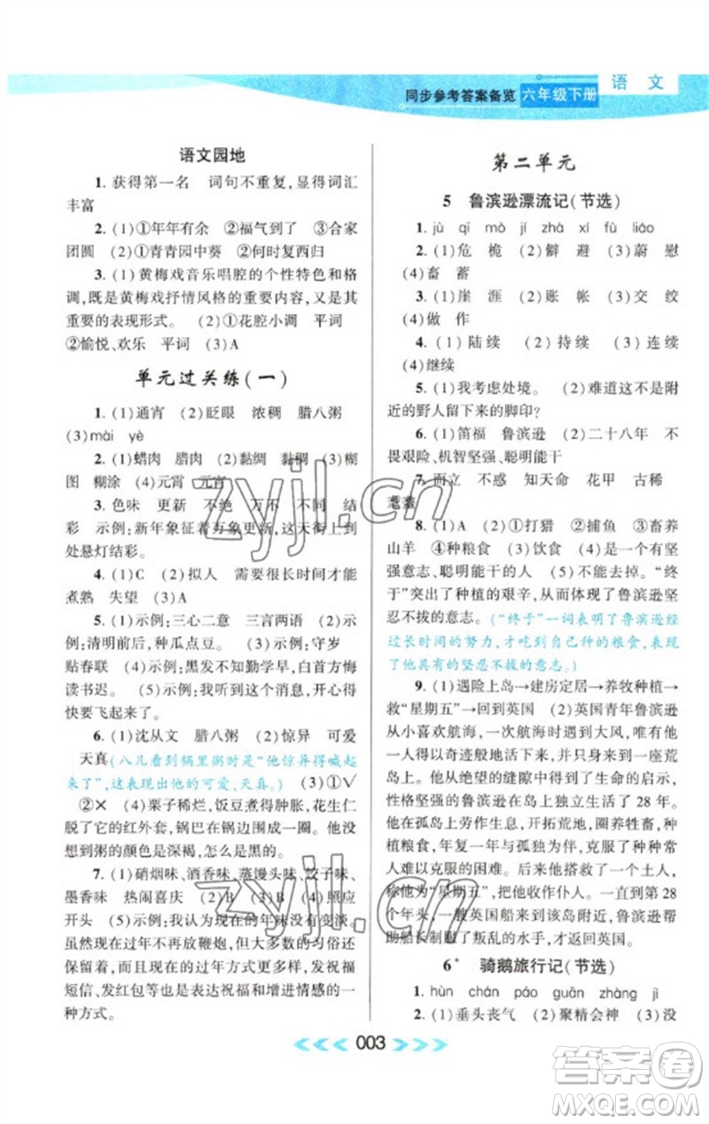 黃山書社2023自主學(xué)習(xí)當(dāng)堂反饋課時(shí)作業(yè)本六年級(jí)語文下冊(cè)人教版參考答案