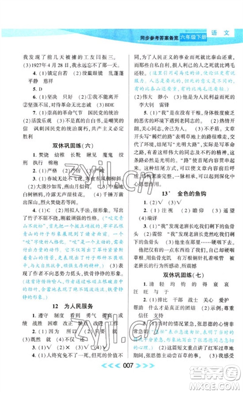 黃山書社2023自主學(xué)習(xí)當(dāng)堂反饋課時(shí)作業(yè)本六年級(jí)語文下冊(cè)人教版參考答案