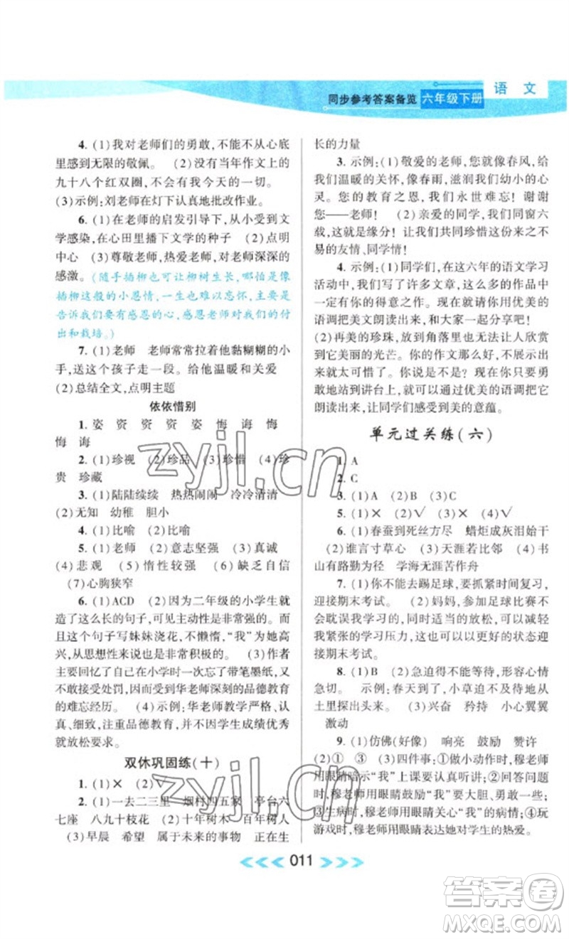 黃山書社2023自主學(xué)習(xí)當(dāng)堂反饋課時(shí)作業(yè)本六年級(jí)語文下冊(cè)人教版參考答案