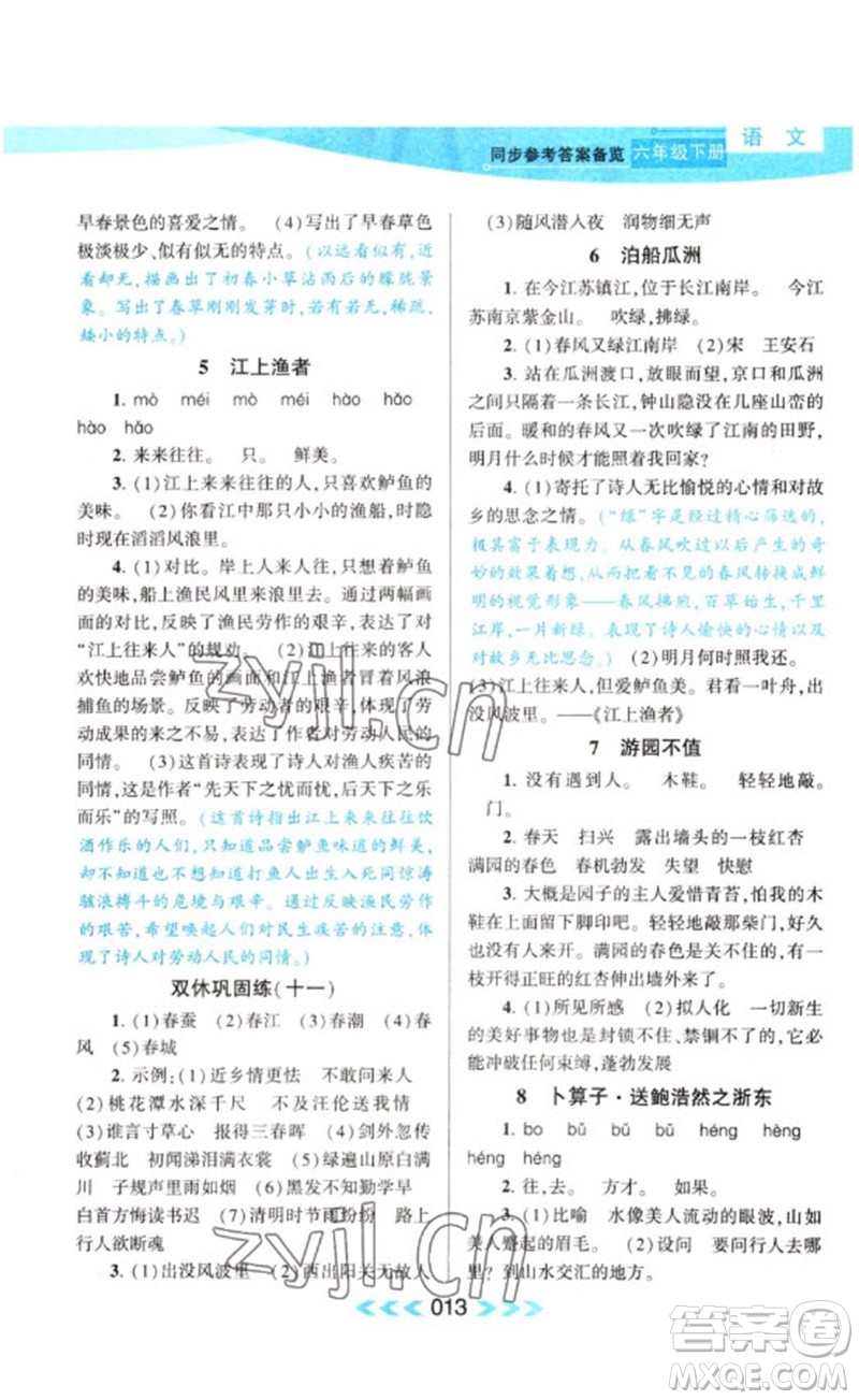 黃山書社2023自主學(xué)習(xí)當(dāng)堂反饋課時(shí)作業(yè)本六年級(jí)語文下冊(cè)人教版參考答案