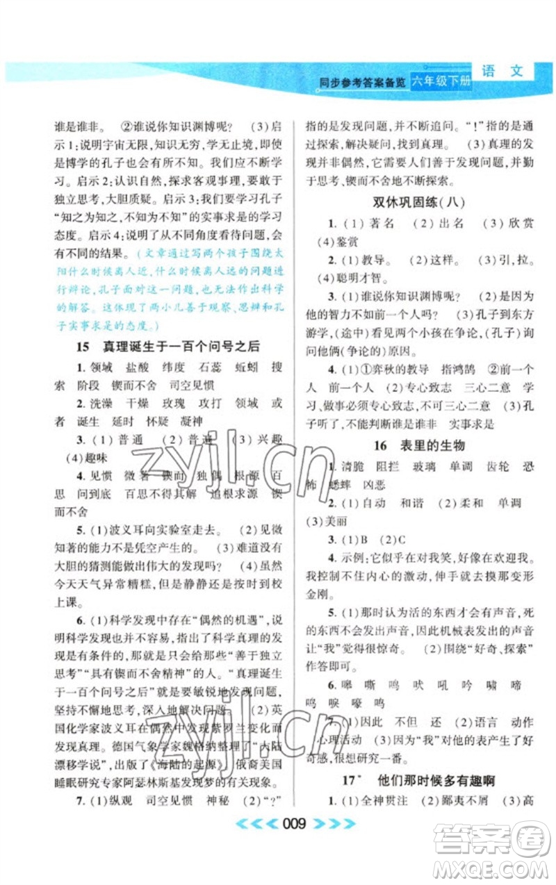 黃山書社2023自主學(xué)習(xí)當(dāng)堂反饋課時(shí)作業(yè)本六年級(jí)語文下冊(cè)人教版參考答案