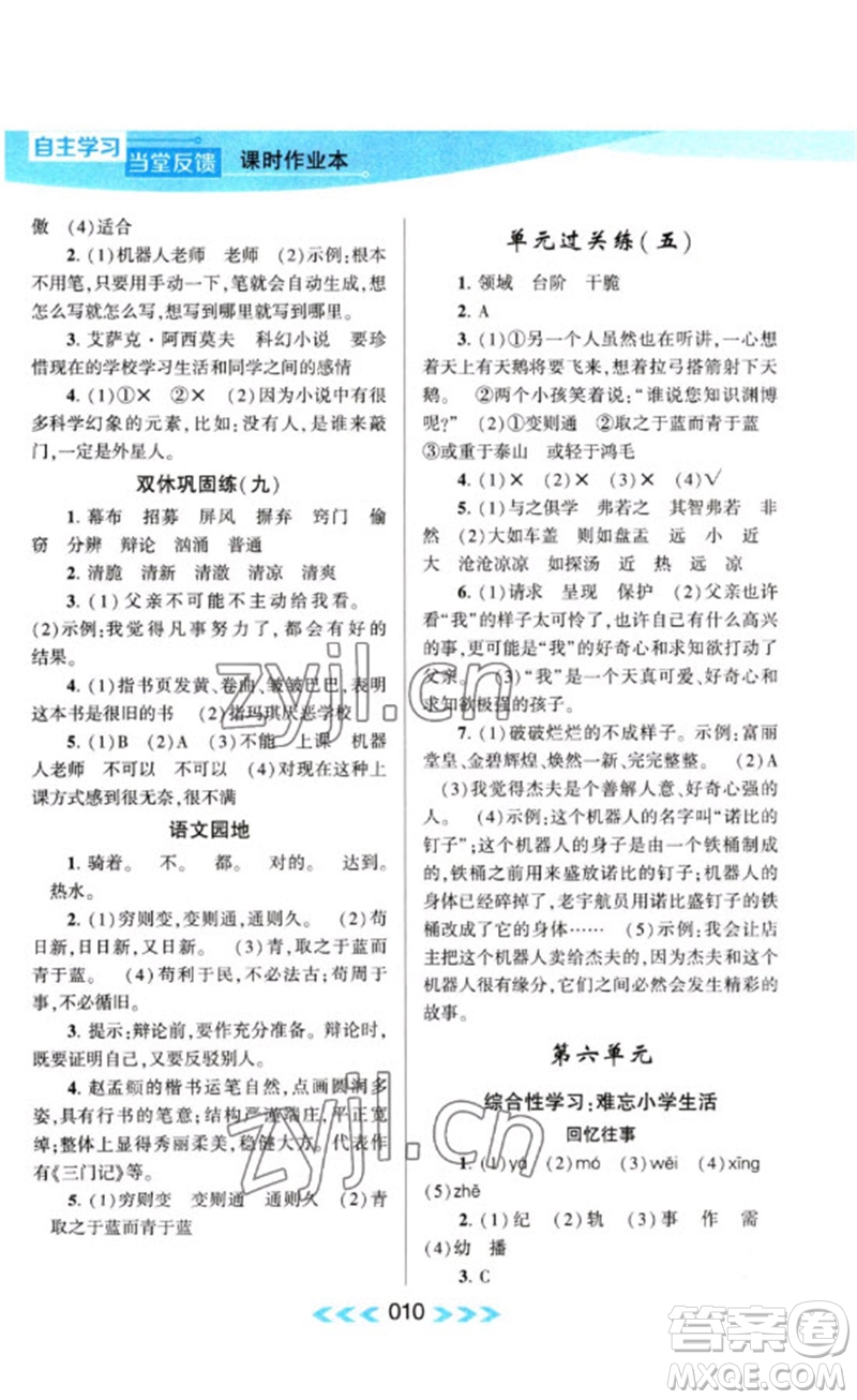 黃山書社2023自主學(xué)習(xí)當(dāng)堂反饋課時(shí)作業(yè)本六年級(jí)語文下冊(cè)人教版參考答案