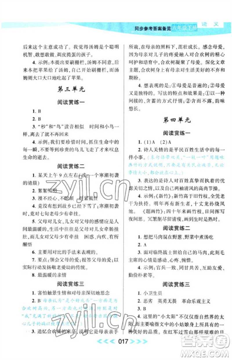 黃山書社2023自主學(xué)習(xí)當(dāng)堂反饋課時(shí)作業(yè)本六年級(jí)語文下冊(cè)人教版參考答案