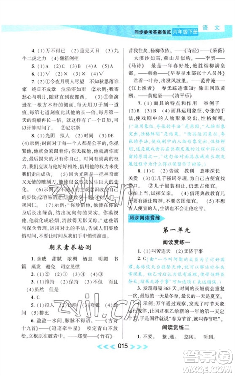 黃山書社2023自主學(xué)習(xí)當(dāng)堂反饋課時(shí)作業(yè)本六年級(jí)語文下冊(cè)人教版參考答案