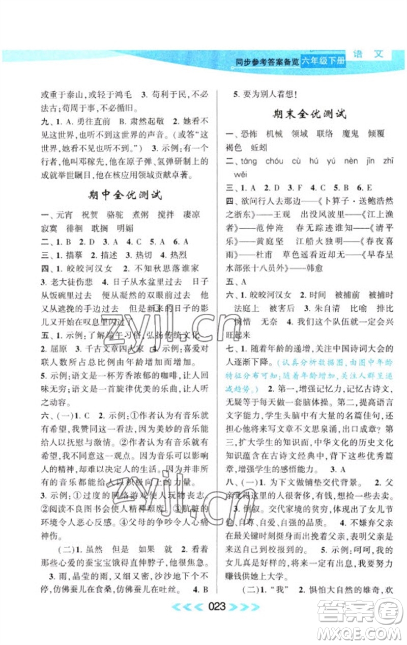 黃山書社2023自主學(xué)習(xí)當(dāng)堂反饋課時(shí)作業(yè)本六年級(jí)語文下冊(cè)人教版參考答案