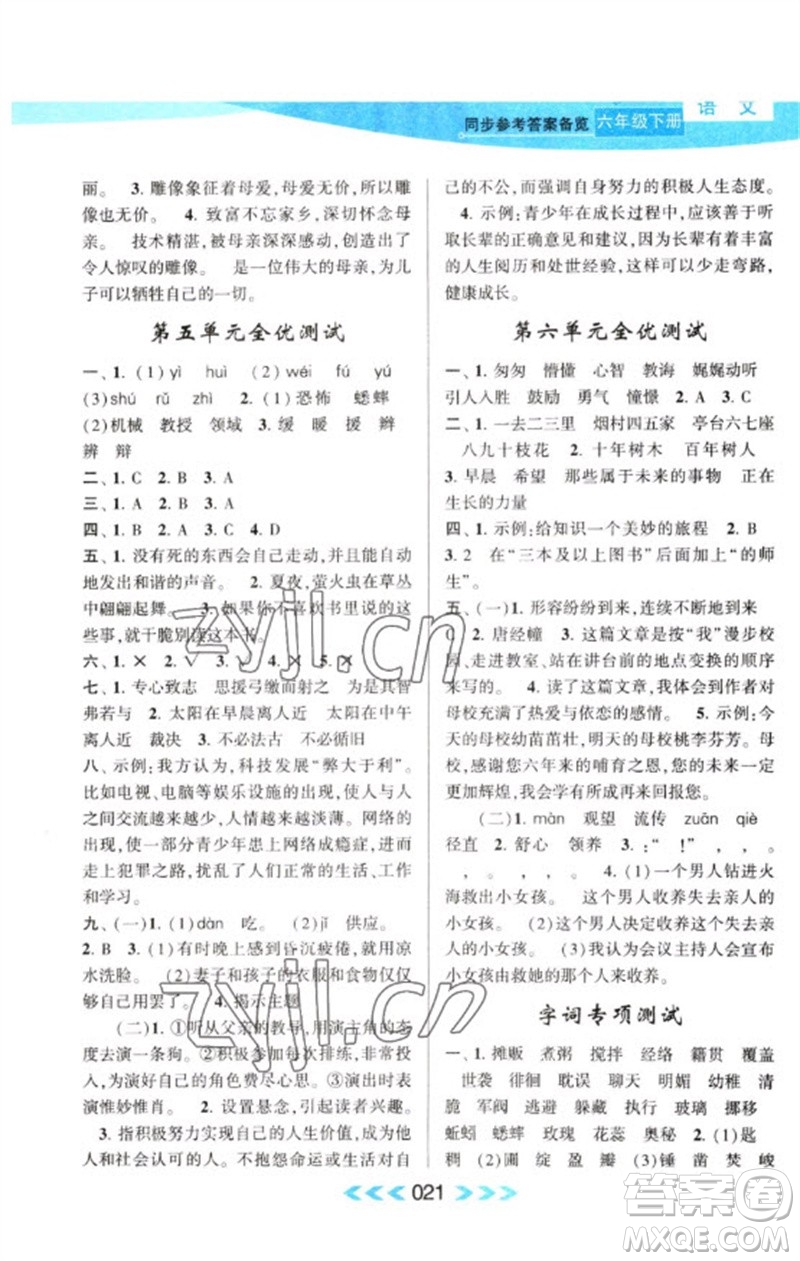 黃山書社2023自主學(xué)習(xí)當(dāng)堂反饋課時(shí)作業(yè)本六年級(jí)語文下冊(cè)人教版參考答案