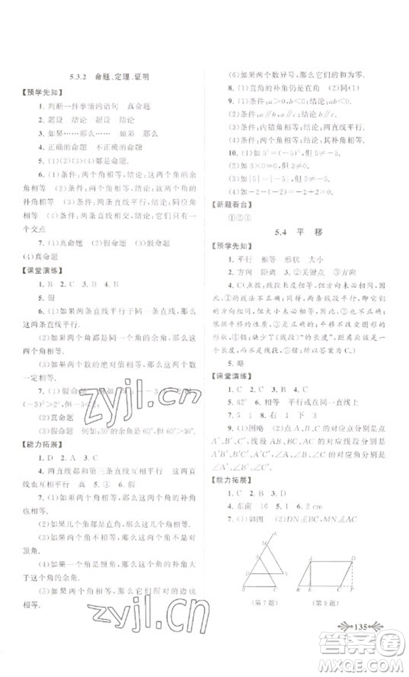 黃山書社2023自主學習當堂反饋七年級數(shù)學下冊人教版參考答案