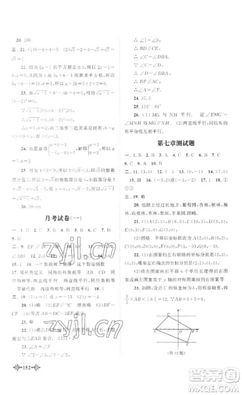 黃山書社2023自主學習當堂反饋七年級數(shù)學下冊人教版參考答案