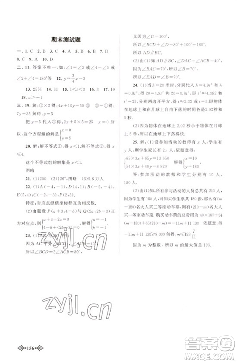 黃山書社2023自主學習當堂反饋七年級數(shù)學下冊人教版參考答案