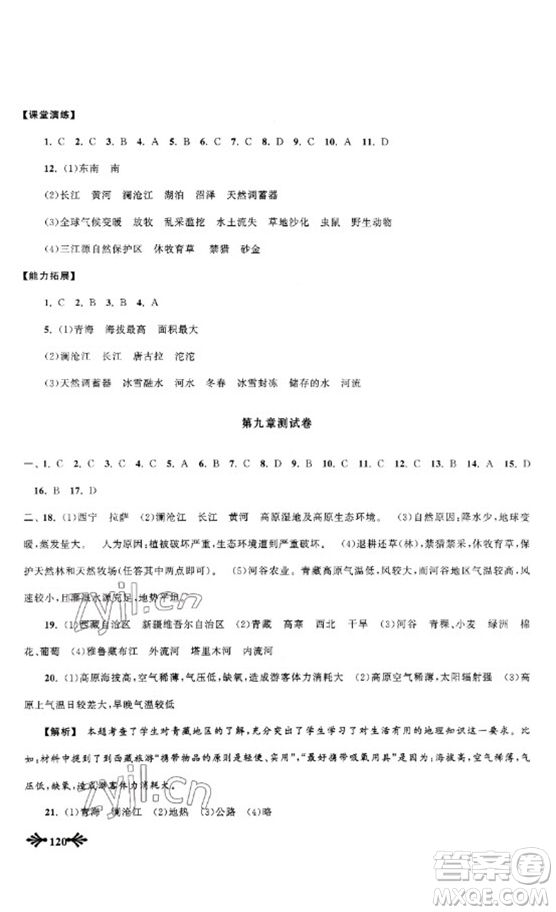 黃山書社2023自主學(xué)習(xí)當(dāng)堂反饋八年級地理下冊人教版參考答案