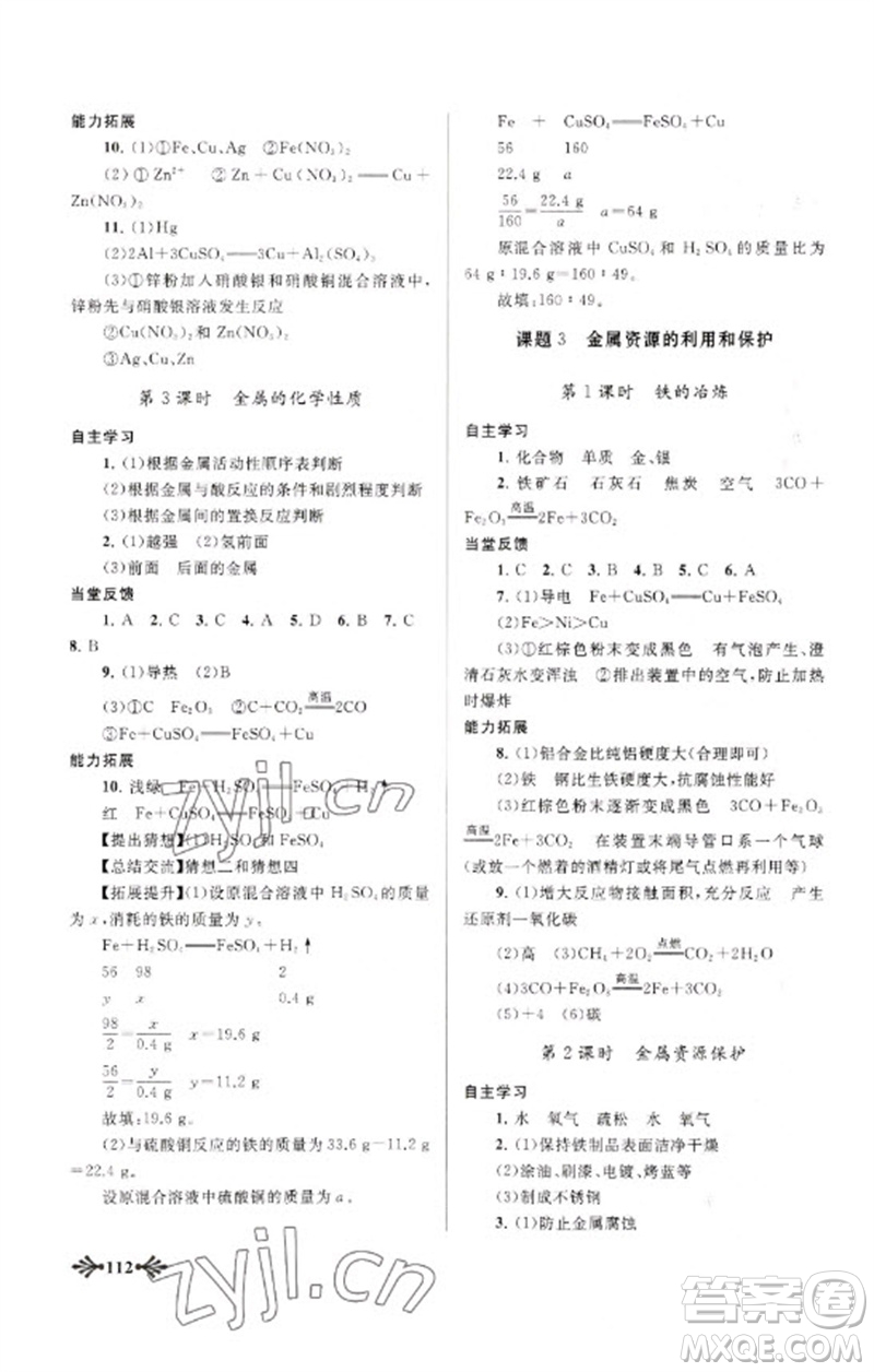 黃山書(shū)社2023自主學(xué)習(xí)當(dāng)堂反饋九年級(jí)化學(xué)下冊(cè)人教版參考答案