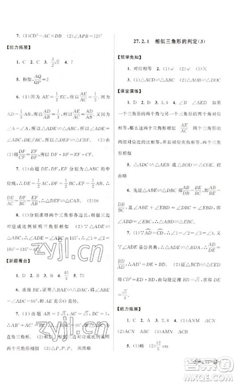 黃山書社2023自主學習當堂反饋九年級數(shù)學下冊人教版參考答案