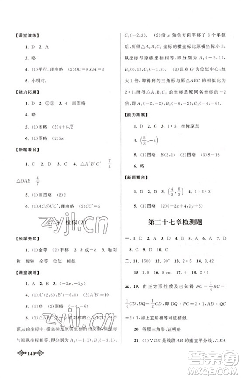 黃山書社2023自主學習當堂反饋九年級數(shù)學下冊人教版參考答案