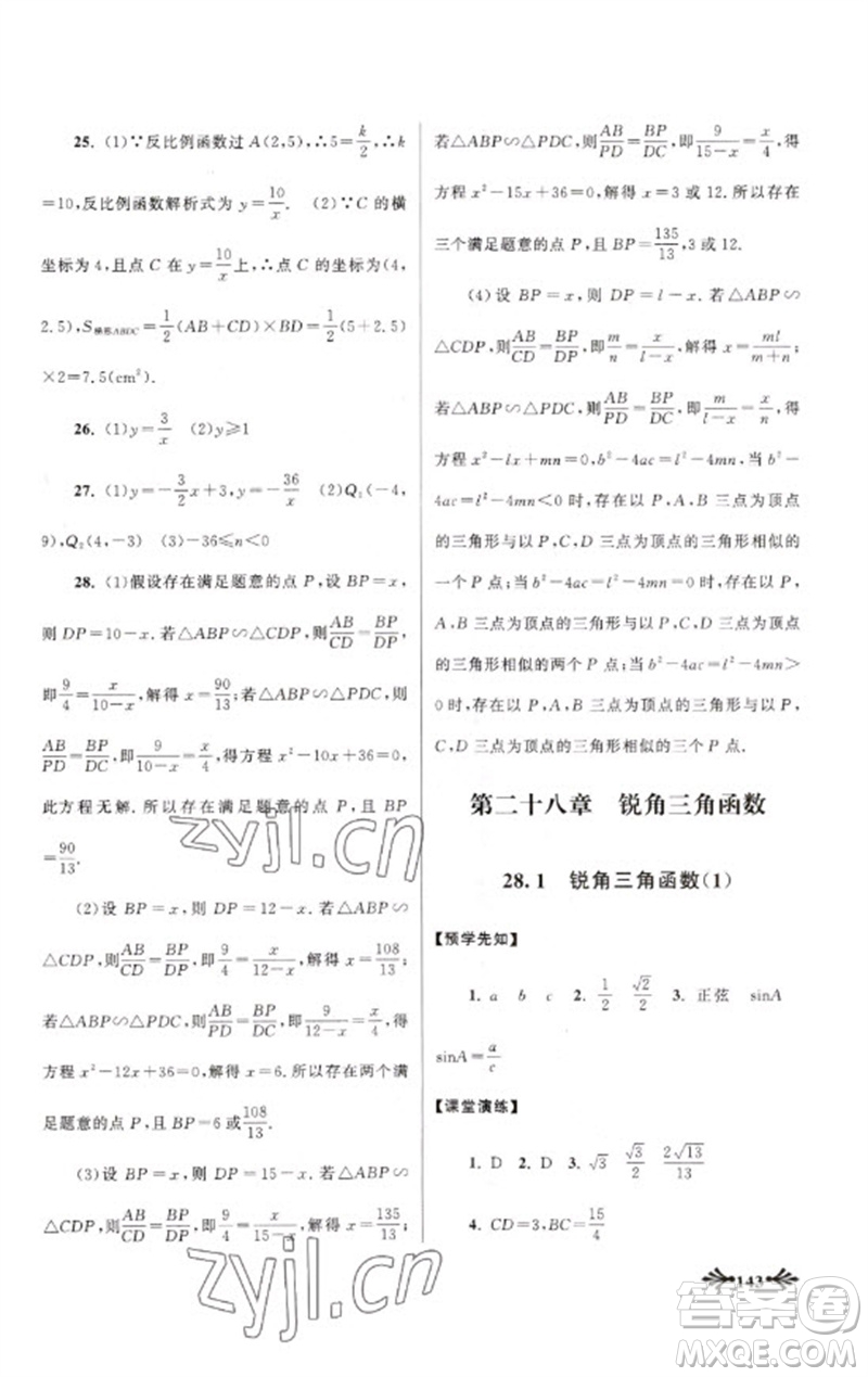 黃山書社2023自主學習當堂反饋九年級數(shù)學下冊人教版參考答案