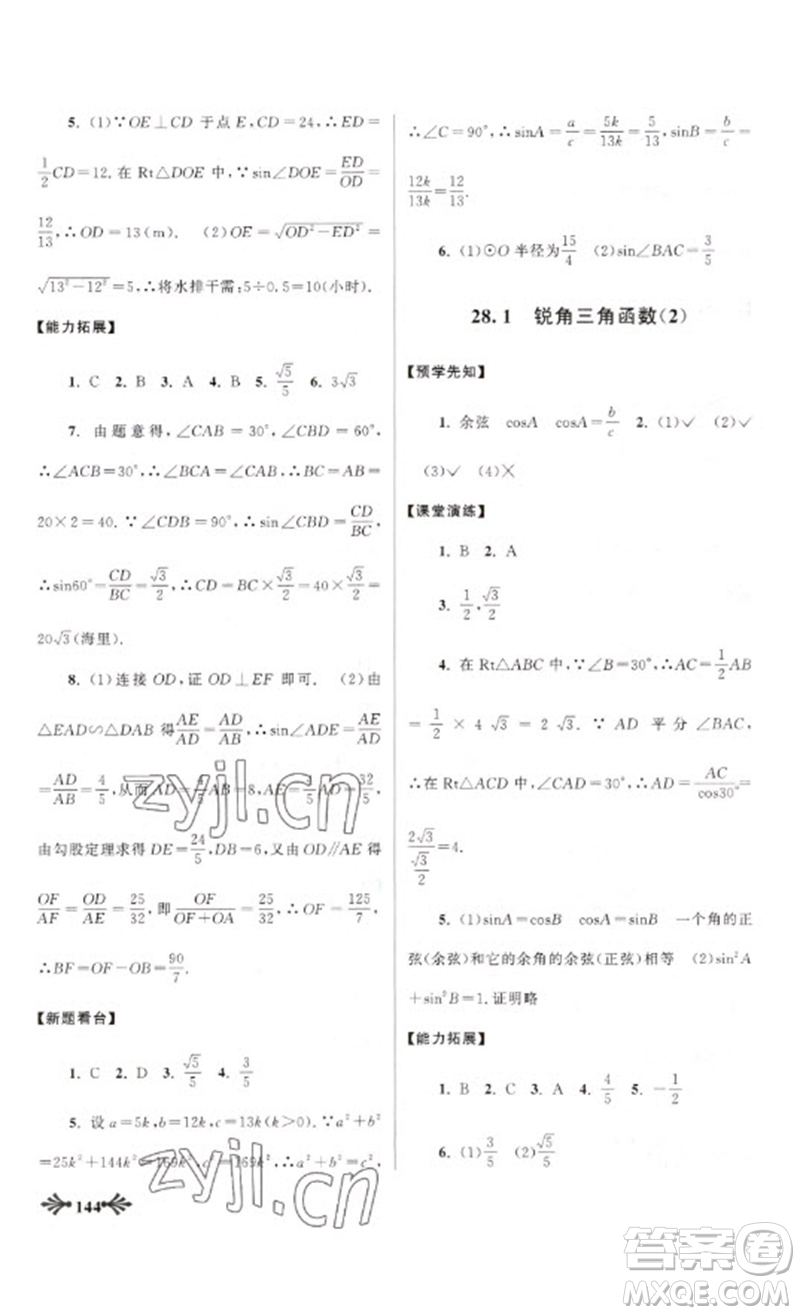 黃山書社2023自主學習當堂反饋九年級數(shù)學下冊人教版參考答案