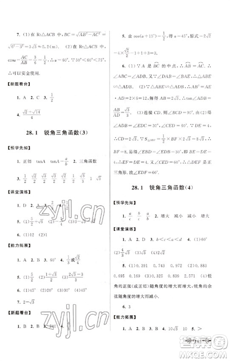 黃山書社2023自主學習當堂反饋九年級數(shù)學下冊人教版參考答案