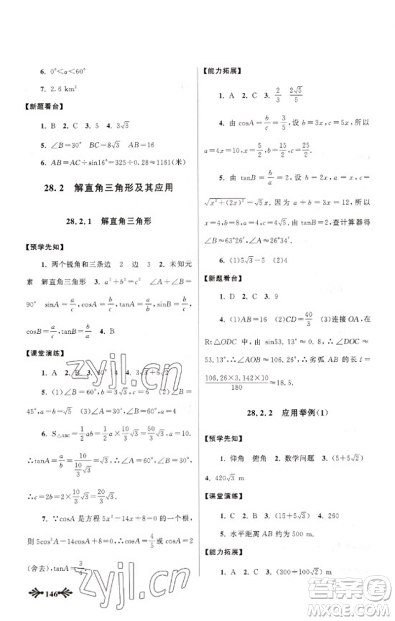 黃山書社2023自主學習當堂反饋九年級數(shù)學下冊人教版參考答案