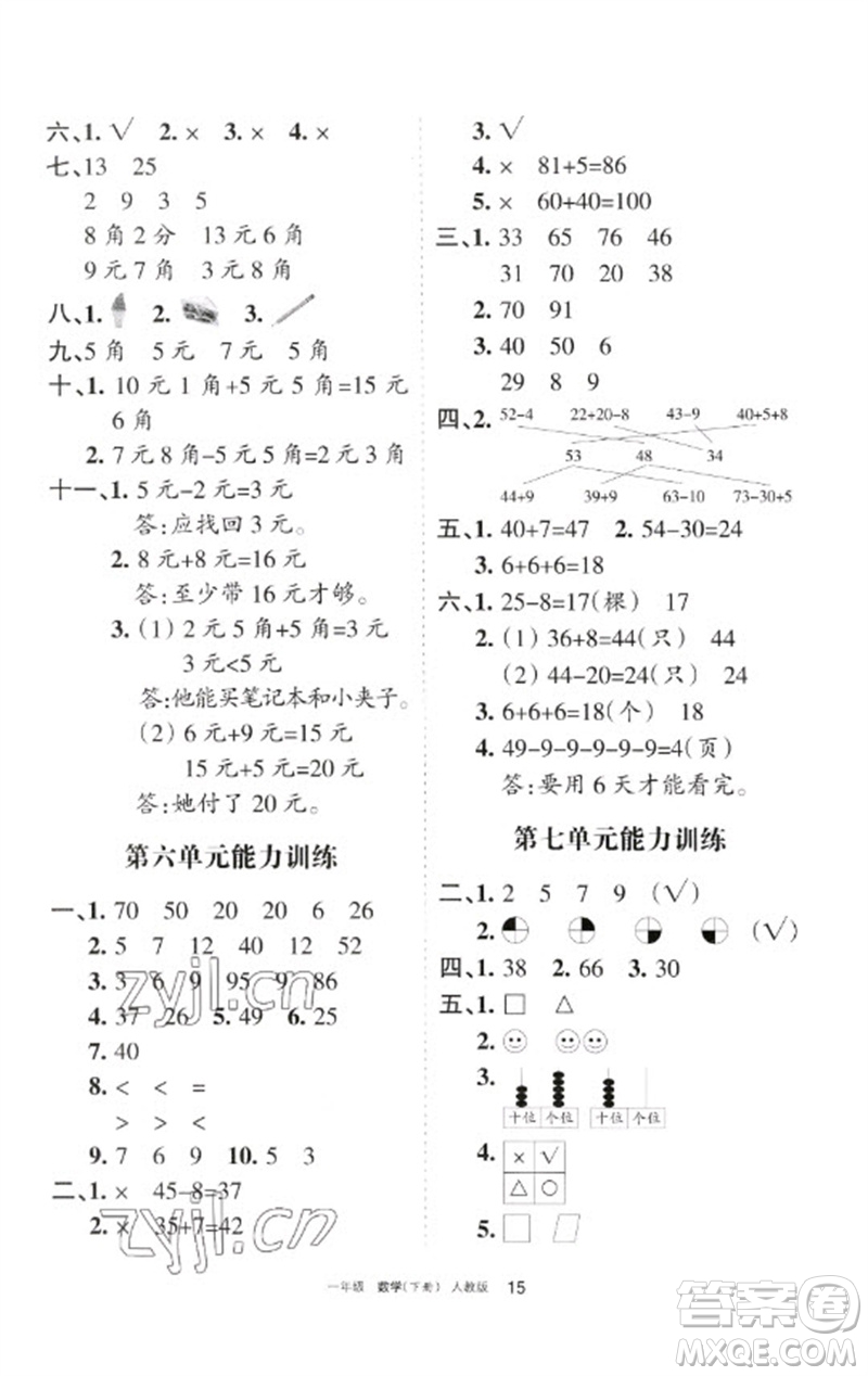 寧夏人民教育出版社2023學習之友一年級數(shù)學下冊人教版參考答案