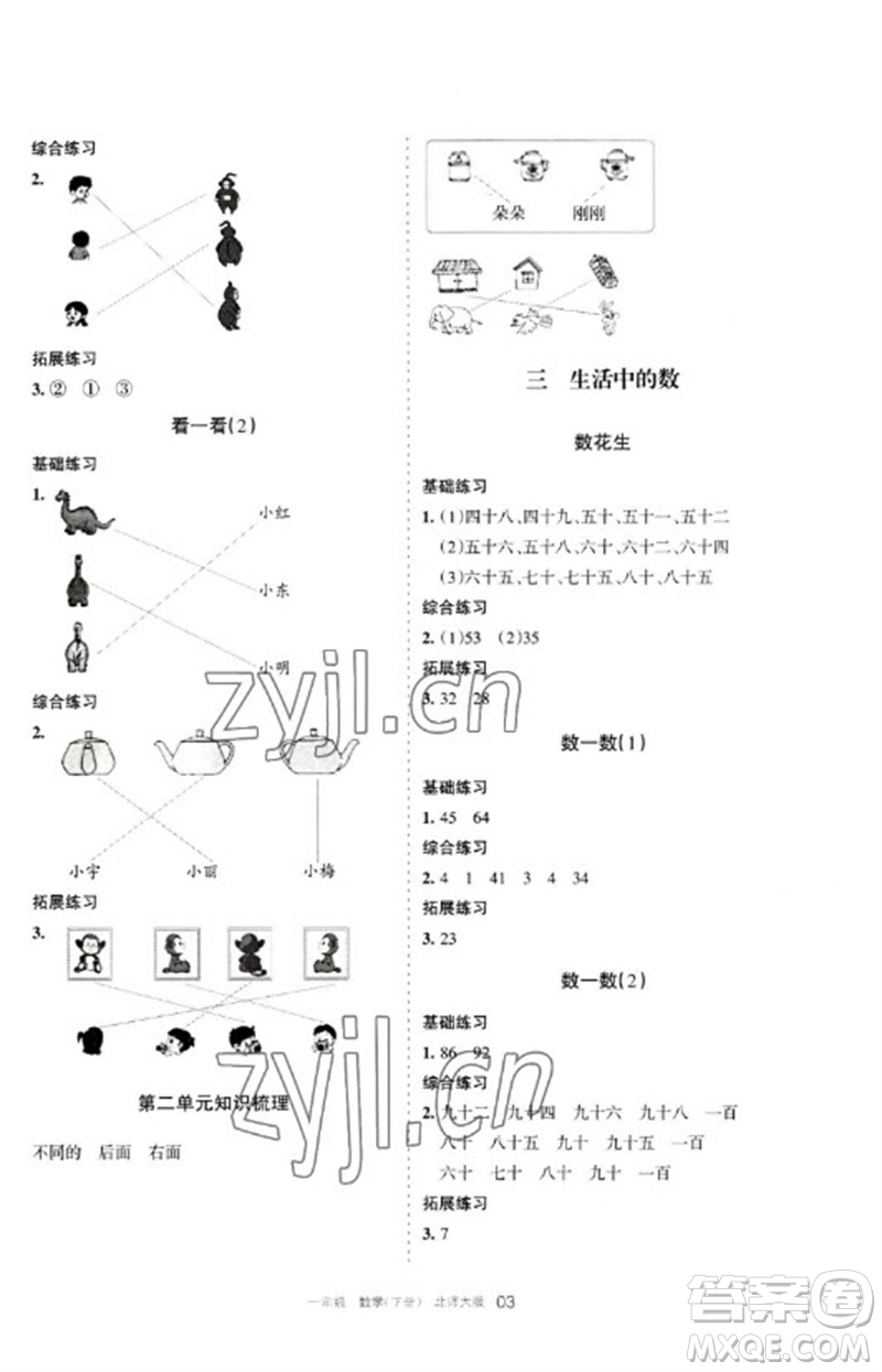 寧夏人民教育出版社2023學(xué)習(xí)之友一年級(jí)數(shù)學(xué)下冊(cè)北師大版參考答案